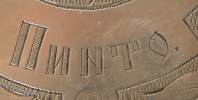 antique Russian silver salt throne inscription